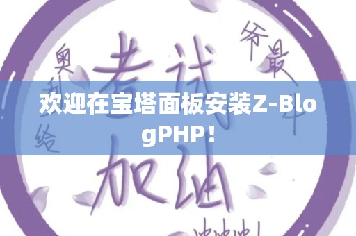 欢迎在宝塔面板安装Z-BlogPHP！