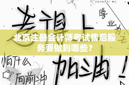 北京注册会计师考试售后服务要做到哪些？