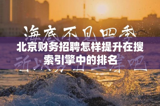 北京财务招聘怎样提升在搜索引擎中的排名