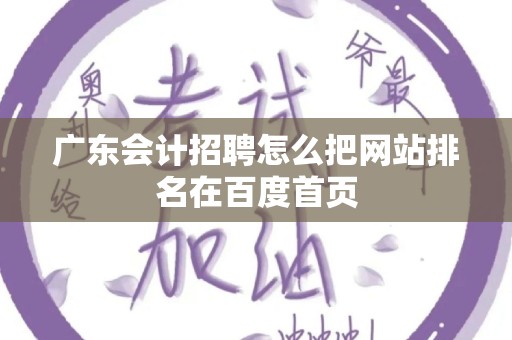 广东会计招聘怎么把网站排名在百度首页
