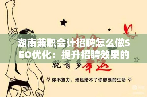湖南兼职会计招聘怎么做SEO优化：提升招聘效果的全方位策略