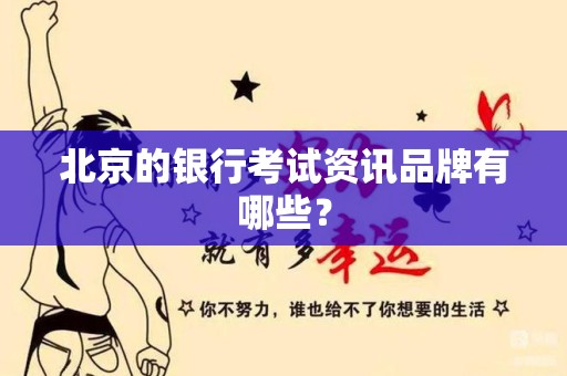 北京的银行考试资讯品牌有哪些？