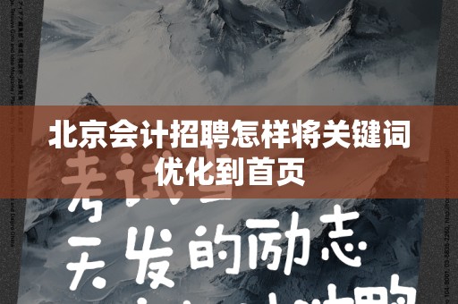 北京会计招聘怎样将关键词优化到首页
