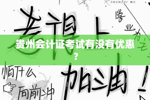 贵州会计证考试有没有优惠？