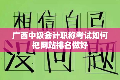 广西中级会计职称考试如何把网站排名做好