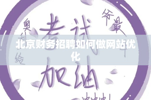 北京财务招聘如何做网站优化