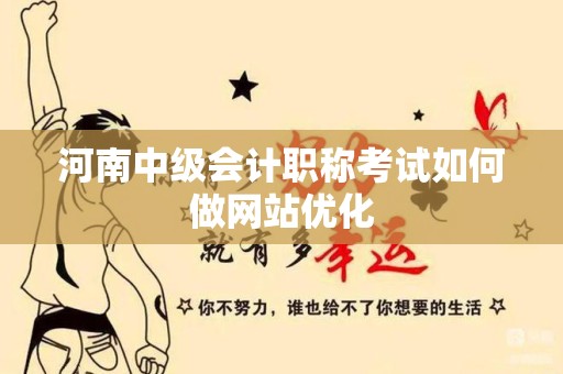 河南中级会计职称考试如何做网站优化