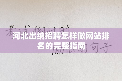 河北出纳招聘怎样做网站排名的完整指南