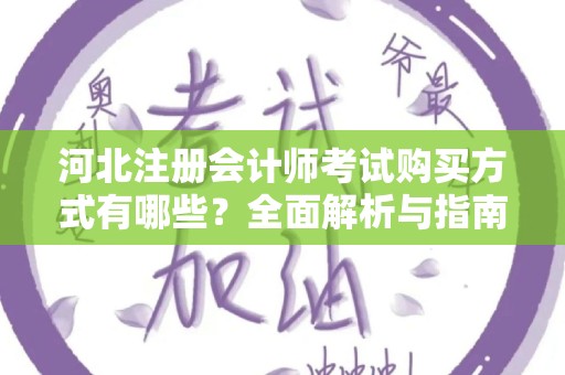 河北注册会计师考试购买方式有哪些？全面解析与指南