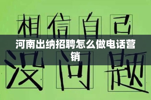河南出纳招聘怎么做电话营销