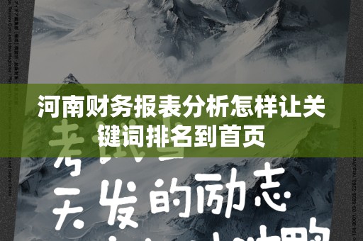 河南财务报表分析怎样让关键词排名到首页