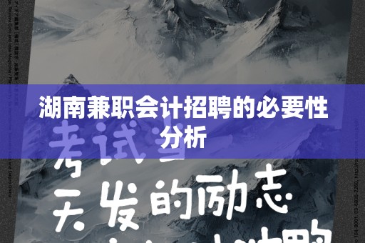湖南兼职会计招聘的必要性分析