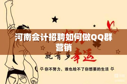 河南会计招聘如何做QQ群营销