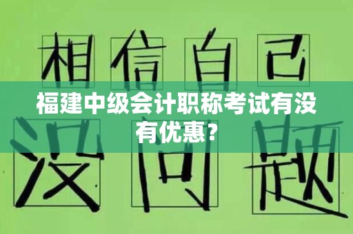 福建中级会计职称考试有没有优惠？