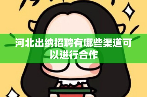河北出纳招聘有哪些渠道可以进行合作