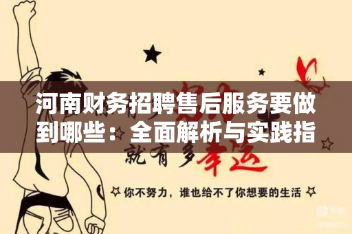 河南财务招聘售后服务要做到哪些：全面解析与实践指南