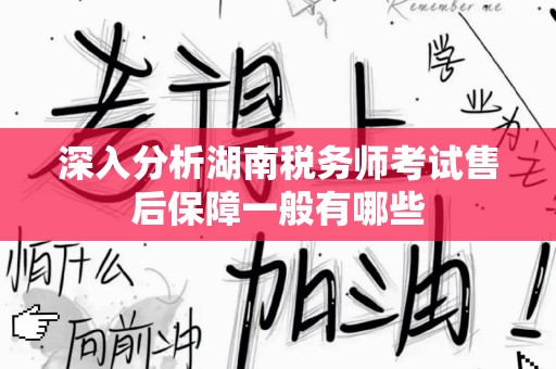 深入分析湖南税务师考试售后保障一般有哪些