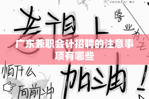 广东兼职会计招聘的注意事项有哪些