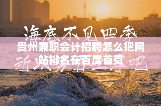 贵州兼职会计招聘怎么把网站排名在百度首页