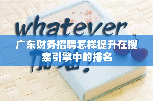 广东财务招聘怎样提升在搜索引擎中的排名