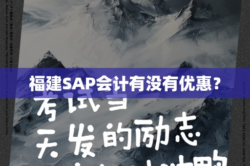 福建SAP会计有没有优惠？