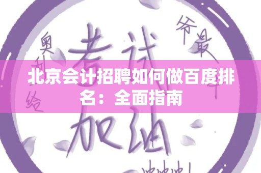 北京会计招聘如何做百度排名：全面指南