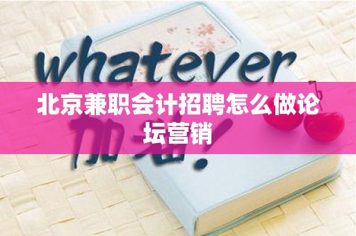 北京兼职会计招聘怎么做论坛营销