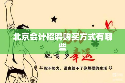 北京会计招聘购买方式有哪些