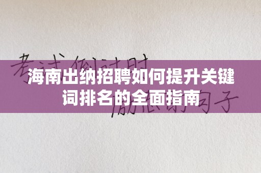 海南出纳招聘如何提升关键词排名的全面指南