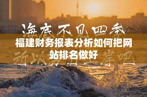 福建财务报表分析如何把网站排名做好