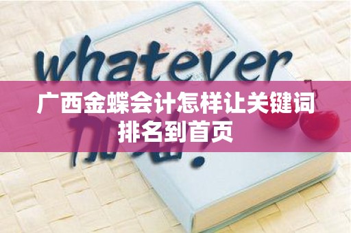 广西金蝶会计怎样让关键词排名到首页