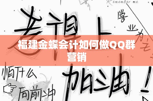 福建金蝶会计如何做QQ群营销