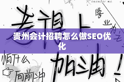 贵州会计招聘怎么做SEO优化