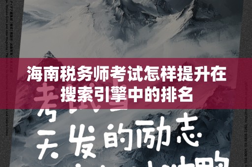 海南税务师考试怎样提升在搜索引擎中的排名