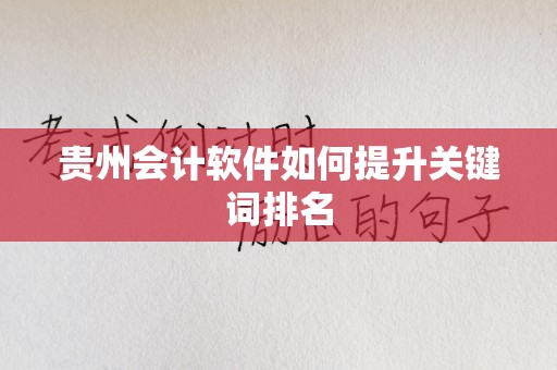 贵州会计软件如何提升关键词排名