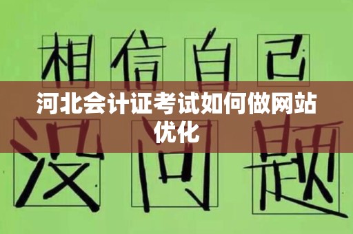 河北会计证考试如何做网站优化