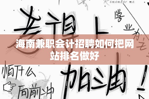 海南兼职会计招聘如何把网站排名做好