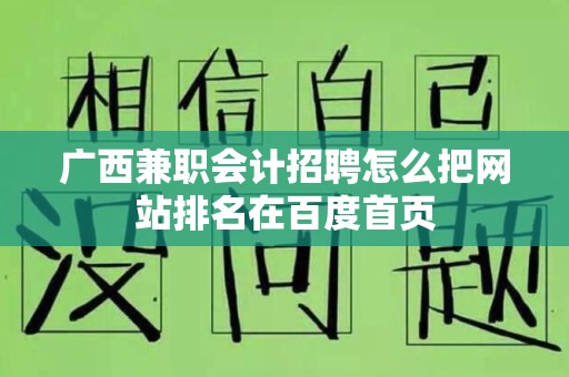 广西兼职会计招聘怎么把网站排名在百度首页
