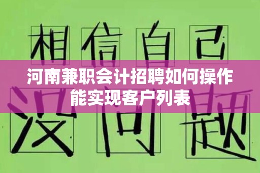 河南兼职会计招聘如何操作能实现客户列表