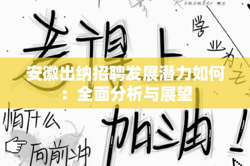 安徽出纳招聘发展潜力如何：全面分析与展望