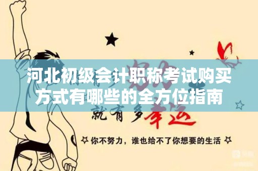 河北初级会计职称考试购买方式有哪些的全方位指南