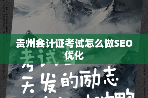 贵州会计证考试怎么做SEO优化