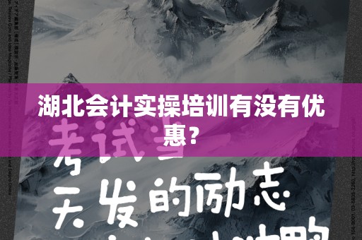 湖北会计实操培训有没有优惠？