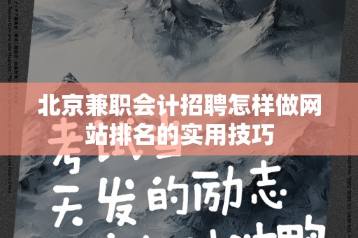 北京兼职会计招聘怎样做网站排名的实用技巧