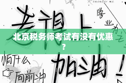 北京税务师考试有没有优惠？