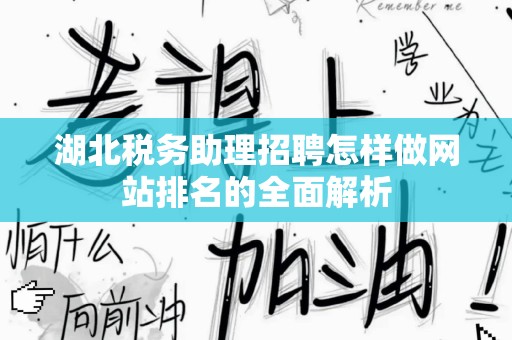 湖北税务助理招聘怎样做网站排名的全面解析