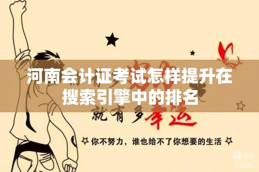 河南会计证考试怎样提升在搜索引擎中的排名