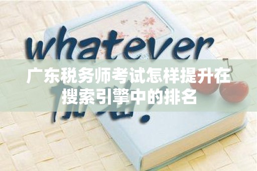 广东税务师考试怎样提升在搜索引擎中的排名