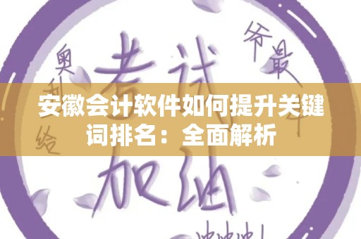 安徽会计软件如何提升关键词排名：全面解析