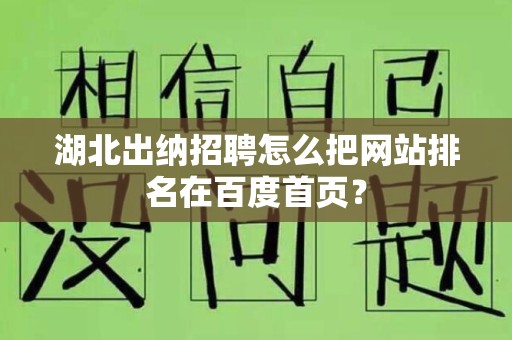 湖北出纳招聘怎么把网站排名在百度首页？